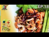 ร้านเด็ดประเทศไทย | EP.18 | 4 ม.ค. 60