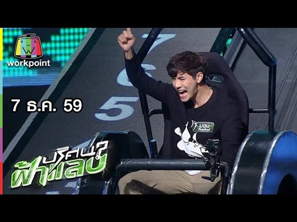 ปริศนาฟ้าแลบ | ปาล์ม, ดะ, บอม | 7 ธ.ค. 59 Full HD