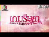 Office Syndrome | เกมริษยา  | English Subtitles | EP.06 Full HD