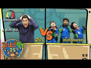 ซูเปอร์จิ๋ว 25 ปี | ตอนที่ 111 | 4 ธ.ค. 59 Full HD