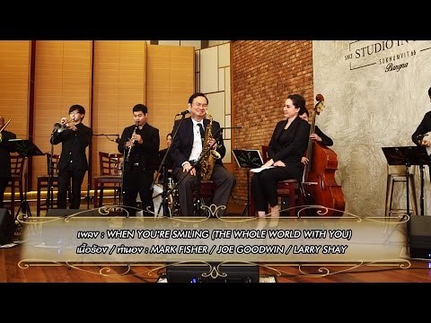 มรดกแห่งความทรงจำในรัชกาลที่๙ | WHEN YOU'RE SMILING (THE WHOLE WORLD WITH YOU)