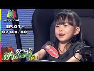 ฟ้าแลบเด็ก | น้องลูกแพร์ , น้องหลิงหลิง | 7 ม.ค. 60 Full HD