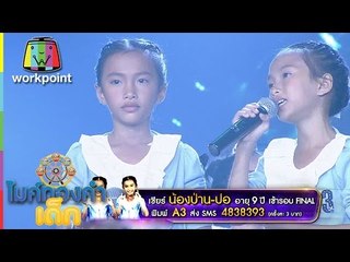 น้องป่าน-ปอ A3 | เพลง นางฟ้าบ้านไพร | ไมค์ทองคำเด็ก | Semi-final | 7 ม.ค. 60 | Full HD