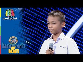 ไมค์ทองคำเด็ก | น้องปลื้ม | เพลง เสรีขอพร | 4 ธ.ค. 59