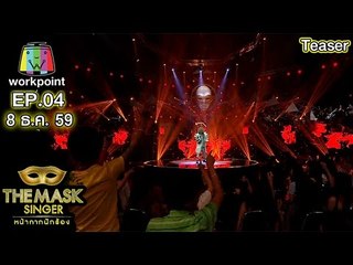 THE MASK SINGER | EP.04 | รอบ SEMI-FINAL Group A | 8 ธ.ค. 59 Teaser