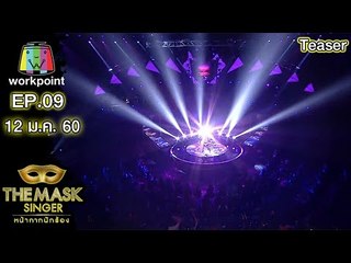 THE MASK SINGER | EP.09 | SEMI-FINAL Group C | 12 ม.ค. 60 Teaser