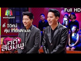 คดีสีชมพู | ตี๋ วิวิศน์-ตุ้ย เกียรติกมล | 15 ธ.ค. 59 Full HD