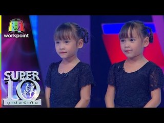 น้องอุ๋ม น้องอิ๋ม Super10 แฝดอีสาน มหัศจรรย์ | ซูเปอร์เท็น