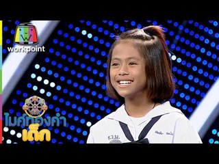 ไมค์ทองคำเด็ก | น้องแป้ง | เพลง ทวงรักฝากลม | 18 ธ.ค. 59