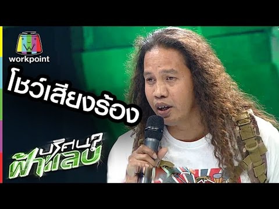 ดาว ขำมิน โชว์พลังเสียงในรายการปริศนาฟ้าแลบ