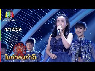 ไมค์ทองคำ 5 (รอบ 60 คนสุดท้าย) | 4 ธ.ค. 59 Full HD