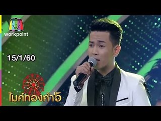 ไมค์ทองคำ 5 (รอบ 60 คนสุดท้าย) | 15 ม.ค. 60 Full HD
