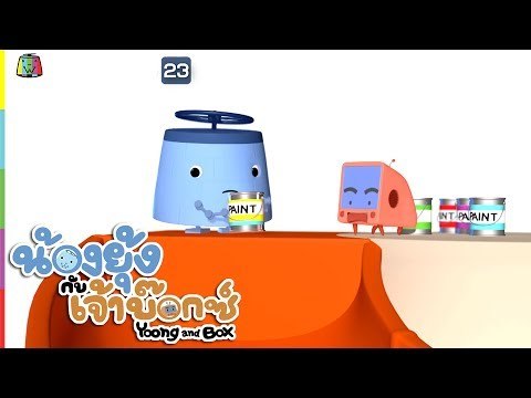 ยุ้ง&บ๊อกซ์ | สไลเดอร์ 7 สี