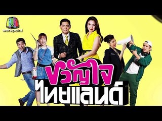 ขวัญใจไทยแลนด์ | Official MV พบกัน 8 มกราคม นี้แน่นอน