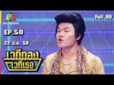 เวทีทอง เวทีเธอ | EP.50 | นิก , อรชร ,บี้ เดอะสกา | 22 ม.ค. 60 Full HD