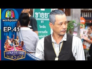 ระเบิดเถิดเทิง เเดนเซอร์ทะลวงไส้ | Ep.41 | ตอน วัวลืมตีน | 25 ธ.ค. 59 Full HD