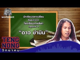 เท่งโหน่งวิทยาคม | ดาว ขำมิน | 26 ธ.ค. 59 Full HD