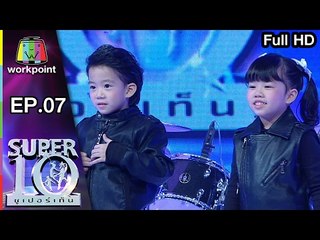 น้องโบโน่ น้องเบเน่ Super 10 ตีกลองแลกฝันของขวัญจากพี่แอ๊ดคาราบาว | ซูเปอร์เท็น