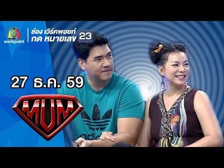 ซูเปอร์หม่ำ | บุ๋ม - เอก | พงศ์ - พันธ์ ไมค์ทองคำ | 27 ธ.ค. 59 Full HD