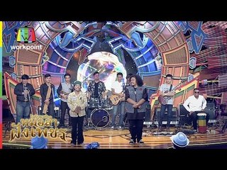 สุดเจ๋งวงละไมหรรษเรกเก้ไทบ้าน! | ไมค์ทองคำ หมอลำฝังเพชร