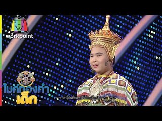 ไมค์ทองคำเด็ก | น้องนิค | เพลง เสียงขลุ่ยเรียกนาง | 31 ธ.ค. 59