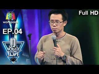 ซัก อนันต์ | เรื่อง ทางออกจากบ่อแห่งความทุกข์ | เดี่ยวดวลไมค์ ไทยเเลนด์