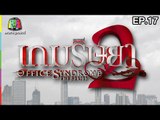 Office Syndrome | เกมริษยา2 | English Subtitles | EP.17 Full HD