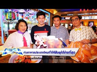 ฟันสวยฟ้าผ่า | ตอน กินอาหารประเภทไหนฟันผุมากที่สุด