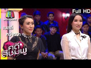 คดีสีชมพู | เบลล์ - หว่าหวา ไชน่า ดอลส์ | 29 ธ.ค. 59 Full HD