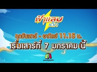 นับถอยหลัง!! ฟ้าแลบเด็ก 7 มกราคมนี้