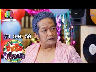 จ่าเริงเซิ้งยับ I EP.34 I 31 ธ.ค. 59 Full HD
