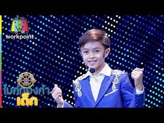 ไมค์ทองคำเด็ก | น้อง กีต้าร์ | เพลง สมหวังนะครับ | 24 ธ ค  59