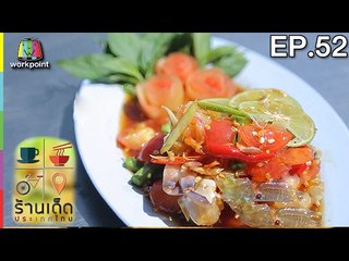 ร้านเด็ดประเทศไทย | EP.52 | 21 ก.พ.60