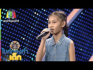 ไมค์ทองคำเด็ก | น้องออม | เพลง โรงแรมใจ | 25 ธ.ค. 59