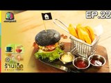 ร้านเด็ดประเทศไทย| EP.22 | 10 ม.ค.60