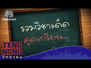 เท่งโหน่งวิทยาคม | รวมวิชาเด็ดสุดเกรียน | 2 ม.ค. 60 Full HD
