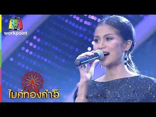 เพลง กลับไปถามเมียดูก่อน | ปิยาภรณ์ ถาวงกลาง | ไมค์ทองคำ 5 (รอบ 60 คนสุดท้าย) | 25 ธ.ค. 59 Full HD