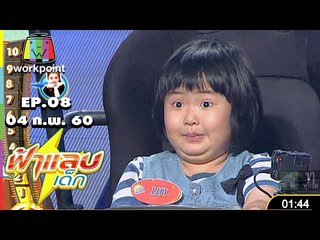 ฟ้าแลบเด็ก | น้องเก้า, น้องมะนาว, น้องนท | 04 ก.พ. 60 Full HD