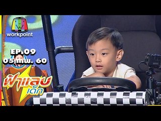 ฟ้าแลบเด็ก | น้องเทมส์, น้องพีช, น้องเก้า | 05 ก.พ. 60 Full HD