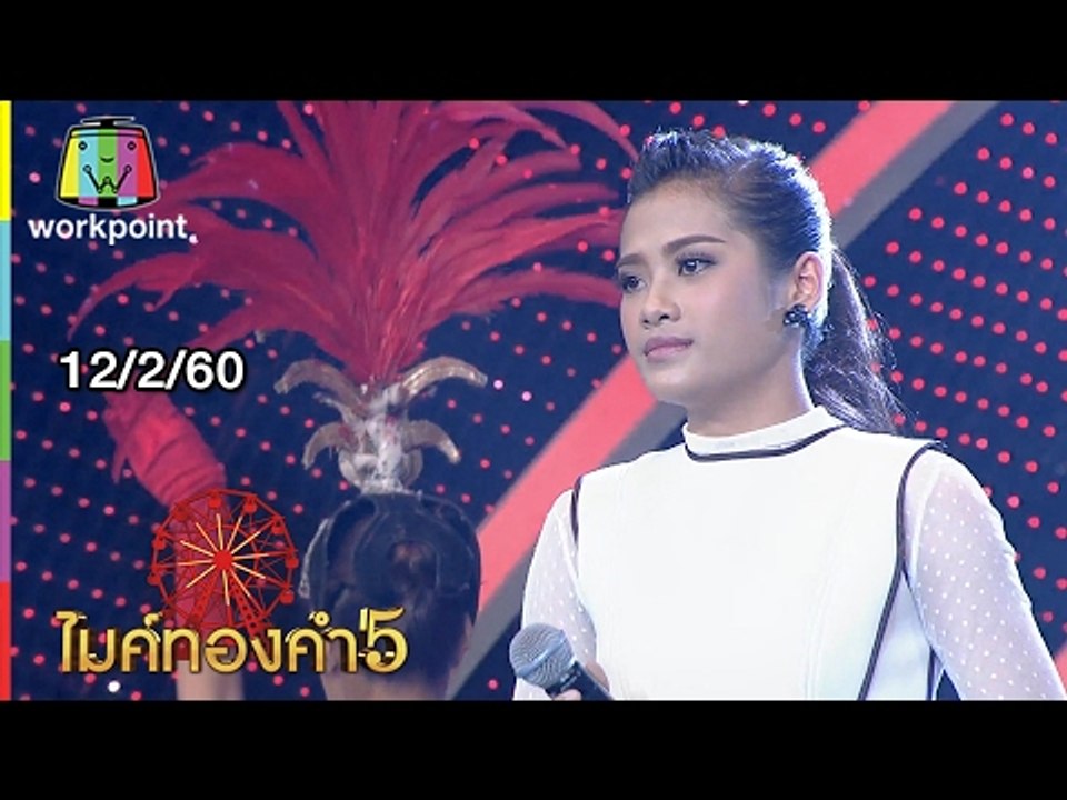 ไมค์ทองคำ 5 (รอบ 12 คนสุดท้าย) | 12 ก.พ. 60 Ful...