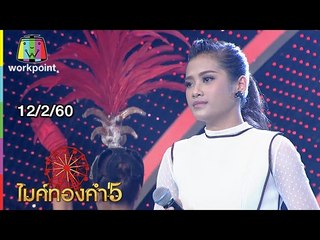 ไมค์ทองคำ 5 (รอบ 12 คนสุดท้าย) | 12 ก.พ. 60 Full HD
