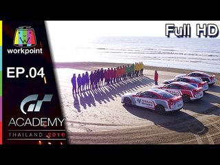 GT Academy Thailand 2016 | EP.04 | 4 ก.พ. 60 Full HD