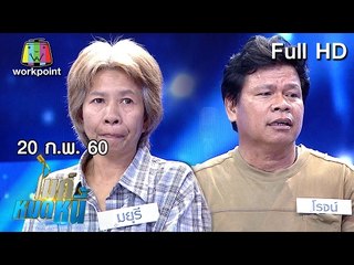 ไมค์หมดหนี้ EP.100 | คุณมยุรีป่วยแต่อยากหมดหนี้เพื่อครอบครัว | 20 ก.พ. 60 Full HD