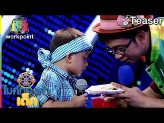 พบกับความไพเราะของเด็กๆ เหล่านี้ ใน ไมค์ทองคำเด็ก | 26 - 27 พ.ย. 59