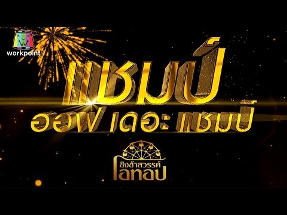 ชิงช้าสวรรค์โอทอป | วอนพ่อตากสิน vs ยอมตายที่ยา...
