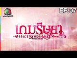 Office Syndrome | เกมริษยา  | English Subtitles | EP.07 Full HD