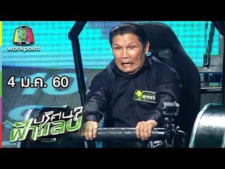ปริศนาฟ้าแลบ | น้าโย่ง, สมรักษ์, เขาทราย | 4 ม.ค. 60 Full HD