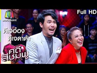 คดีสีชมพู | ดีเจอ๋อง - ดีเจดาด้า | 24 พ.ย. 59 Full HD