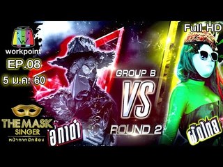 THE MASK SINGER หน้ากากนักร้อง | SEMI-FINAL Group B | EP.08 | 5 ม.ค. 60 Full HD