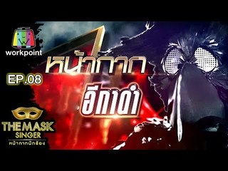 หน้ากากอีกาดำ| Semi-final  Group B | THE MASK SINGER หน้ากากนักร้อง